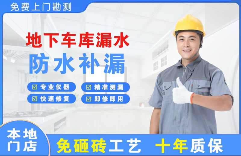 乳山地下车库漏水维修